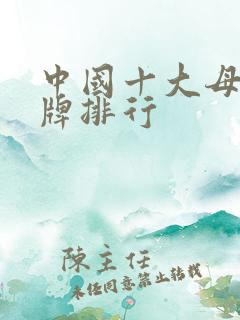 中国十大母婴品牌排行