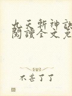 九天斩神诀在线阅读全文免费 九天斩神诀在线阅读全文免费