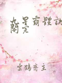 九星霸体诀笔趣阁完 九星霸体诀笔趣阁完