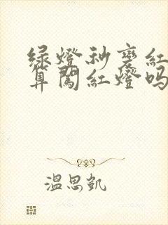绿灯秒变红灯过算闯红灯吗