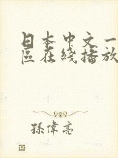 日本中文一区二区在线播放 日本中文一区二区在线播放