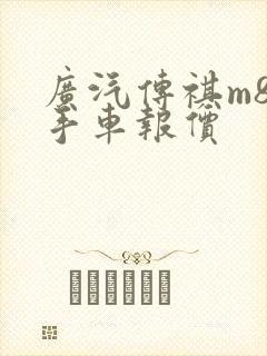广汽传祺m8二手车报价