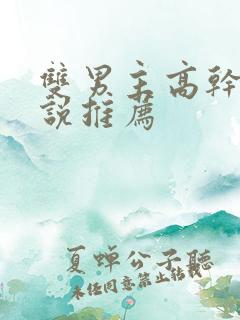 双男主高干文小说推荐