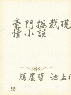豪门总裁现代言情小说