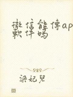 微信能传app软件吗