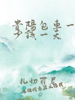 贵阳包车一般多少钱一天