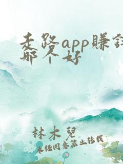 走路app赚钱哪个好