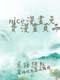nice漫画免费漫画页面在线看漫画 nice漫画免费漫画页面在线看漫画
