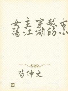 女主穿越古代闯荡江湖的小说