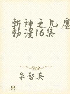 斩神之凡尘神域动漫16集