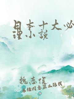 日本十大必看推理小说