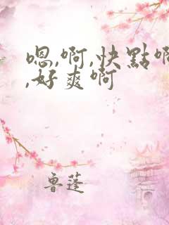 嗯,啊,快点啊,好爽啊