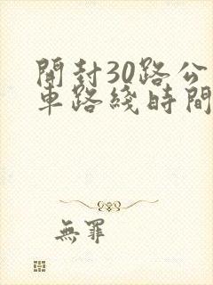 开封30路公交车路线时间表