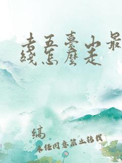 去五台山最佳路线怎么走