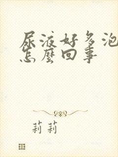 尿液好多泡沫是怎么回事 尿液好多泡沫是怎么回事