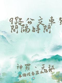 9路公交车发车间隔时间