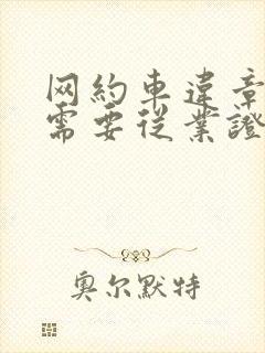 网约车违章扣分需要从业证吗