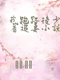 我跑路后少将哭着追妻小说免费阅读 我跑路后少将哭着追妻小说免费阅读