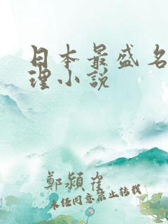 日本最盛名的推理小说