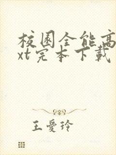 校园全能高手txt完本下载