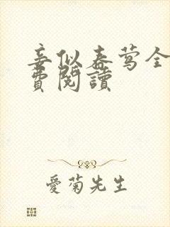 妾似春莺全文免费阅读