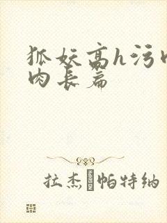狐妖高h污肉全肉长篇