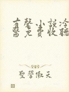 有声小说冷血法医免费收听