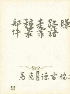 哪种走路赚钱软件最靠谱