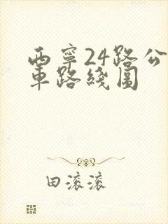 西宁24路公交车路线图