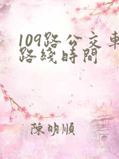 109路公交车路线时间 109路公交车路线时间