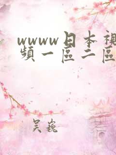 wwww日本视频一区二区三区不卡