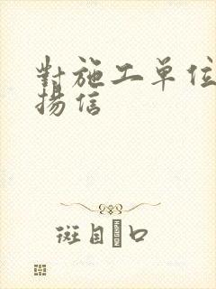 对施工单位的表扬信