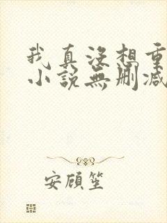 我真没想重生啊小说无删减