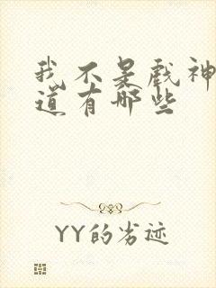 我不是戏神的神道有哪些