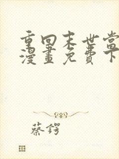 重回末世当大佬漫画免费下拉式