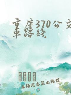 重庆370公交车路线