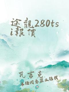 途观280tsi报价
