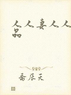 人人妻人人爽精品 人人妻人人爽精品