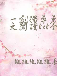 一剑独尊免费全文阅读txt全集下载