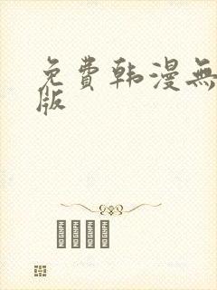 免费韩漫无删减版