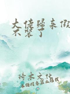 大佬归来假千金不装了