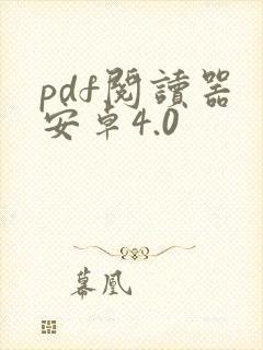 pdf阅读器 安卓4.0