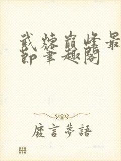 武炼巅峰最新章节笔趣阁