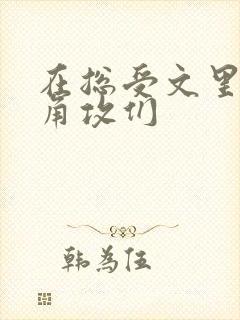 在总受文里抢主角攻们 在总受文里抢主角攻们