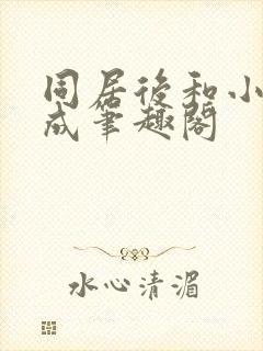 同居后和小叔权成笔趣阁