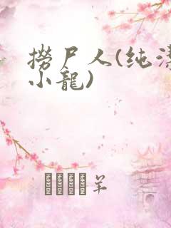 捞尸人(纯洁滴小龙)