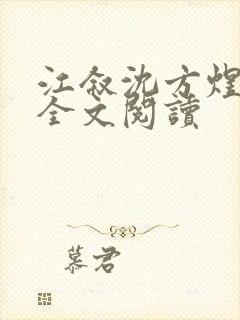 江叙沈方煜免费全文阅读
