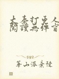 大奉打更人在线阅读无弹窗笔趣阁