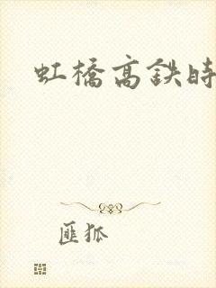 虹桥高铁时刻表