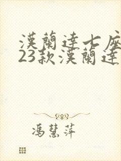 汉兰达七座2023款汉兰达报价及图片